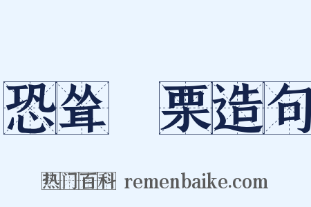 恐耸詟栗造句是什么意思的图片